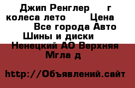 Джип Ренглер 2007г колеса лето R16 › Цена ­ 45 000 - Все города Авто » Шины и диски   . Ненецкий АО,Верхняя Мгла д.